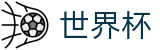 FIFA 2026世界杯_世界杯登录入口 - 2026世界杯购彩频道